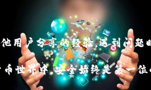 ### 小狐狸钱包界面设置指南

小狐狸钱包（MetaMask）作为一个日益流行的数字货币钱包和去中心化应用（DApp）的浏览器插件，越来越多的用户开始使用它来管理他们的加密资产。本文将详细介绍小狐狸钱包界面的设置方法，帮助用户更好地自定义和使用这个工具。

1. 下载与安装小狐狸钱包

首先，确保你已经下载并安装了小狐狸钱包。无论你是使用Chrome、Firefox还是其他浏览器，可以在对应的应用商店搜索“小狐狸钱包”或“MetaMask”，然后进行安装。完成后，会在浏览器的右上角看到小狐狸的图标。

2. 创建新钱包或导入现有钱包

首次打开小狐狸钱包，你会被要求创建一个新钱包或导入现有的钱包。若是新用户，点击“开始”并选择“创建一个钱包”。在这一步，系统会要求你设置一个强密码。

如果你已有钱包，选择“导入钱包”，并输入你的助记词或私钥。请注意，助记词是你钱包的关键，一定要妥善保管，切勿泄露。

3. 完善个人资料

当你共同账户成功创建后，还是建议你花一些时间来完善你的个人资料。这不仅有助于日后管理，还能防止账号被盗。你可以在设置中添加你的安全问题、恢复邮箱等信息。

4. 设置语言和地区

小狐狸钱包支持多种语言，根据你的需求选择适合的语言。进入设置选项，选择“语言”，然后你可以在列表中选择中文或其他语言，根据你的使用习惯更改界面语言。

5. 自定义主题与界面风格

在设置中，还有一个选项是主题。用户可以根据个人喜好选择不同的主题风格。比如，有的用户可能更喜欢深色模式，因为它在光线较暗的环境下会显得更舒服。你可以在“外观”选项中找到这个功能，根据个人感觉进行调整。

6. 管理账户与添加资产

除了基础的界面设置，小狐狸钱包还允许用户管理多个账户。你可以在“账户”中添加或切换账户，这对于需要管理多个加密资产的用户尤其重要。

同时，如果你需要管理除了ETH以外的代币，可以通过“添加资产”功能，在输入相应的合约地址后，快速添加你需要管理的数字资产。

7. 交易设置与安全性

在小狐狸钱包中，每次交易都有不同的手续费设置，这需要根据区块链网络的拥堵情况进行调整。你可以在“高级选项”中找到相关设置，选择适合你的交易速度和费用。

在安全性方面，建议启用双重身份验证。这虽然不是小狐狸钱包内置的，但可以与其他安全工具结合使用，以确保你的资产安全。

8. 常见问题与技术支持

在使用过程中，你可能会遇到一些技术问题。小狐狸钱包的官方网站上提供了详细的常见问题解答和支持文档，用户可以在“帮助中心”中找到解决方案。如果问题依然存在，建议直接联系他们的客服团队。

9. 参与小狐狸钱包社区

最后，不要忘了参与到小狐狸钱包的用户社区中。在Telegram、Reddit和Discord等平台中，你可以找到其他用户分享的经验，遇到问题时也能得到及时的帮助。

通过以上步骤，你应该能够顺利完成小狐狸钱包界面的设置，并开始管理你的加密资产了。记住，在加密货币世界中，安全始终是第一位的...千万不要把自己的助记词告诉任何人！这样才能确保你的资产安全。