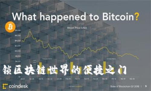 MetaMask APK：解锁区块链世界的便捷之门——你的数字钱包革命！