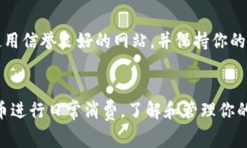 在探索比特币钱包地址的过程中，了解如何安全、有效地获取和管理这些地址是至关重要的。以下是一些常见的方法和渠道来找到比特币钱包地址。

1. 创建一个比特币钱包

首先，你需要一个比特币钱包。现今，有多种类型的钱包可供选择，包括软件钱包、硬件钱包和在线钱包。每种钱包都有其特点和安全性。下载一个钱包应用（如Coinbase、Blockchain.com或Exodus），按照指示步骤注册和创建账号后，你就能生成一个比特币钱包地址。


2. 查看钱包地址

一旦创建了钱包，你将在钱包界面中看到你的比特币地址。通常，这个地址是由一串字母和数字组成的，可能以“1”、“3”或“bc1”开头。在大多数钱包中，你可以直接点击“接收”或者“获取地址”来查看你的比特币地址。


3. 使用区块链浏览器

如果你已经有比特币在某个地址，而想查找这个地址，可以使用区块链浏览器，如Blockchain.info、BlockExplorer或BlockCypher。这些工具能够让你输入比特币地址，并查看与之相关的交易记录和余额。


4. 联系你的交易所

如果你是通过交易所（如Binance、Huobi或OKEx）购买比特币，登录你的交易所账户，你会找到你的比特币地址。通常，交易所也会提供接收比特币的独特地址。


5. 纸质钱包生成器

对于更加关注安全性的人来说，使用纸质钱包生成器也是一个不错的选择。网站如bitaddress.org可以生成不联网的比特币地址和私钥，这种方式非常适合冷储存。不过，请务必在安全网络下使用，并确保在使用过程中不被第三方观察。


注意安全性

无论你选择何种方式来找到或创建比特币钱包地址，安全性都是最重要的。如果你是在互联网上寻找信息，请确保使用信誉良好的网站，并保持你的私钥和助记词的秘密。此外，定期更新你的钱包软件，以防止黑客攻击。


通过以上这些步骤和途径，你应该能够方便地找到或创建一个比特币钱包地址。无论你是在投资、交易，还是用比特币进行日常消费，了解和管理你的钱包地址是保持安全和便利的关键。