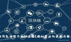 小狐狸钱包为何不主动连接？揭秘背后的原因与