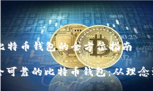 ### 开发一款比特币钱包的全方位指南

如何开发一款安全可靠的比特币钱包：从理念到实现的全程剖析