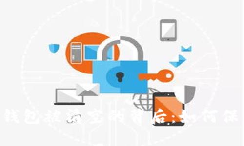 小心！Metamask钱包被清空的背后：如何保护你的数字资产？