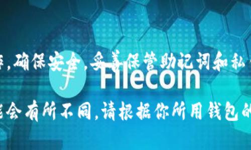 导入以太坊钱包的步骤相对简单，但为了确保安全性和准确性，我们应该根据不同的钱包类型采取相应的步骤。以下是一个关于如何导入以太坊钱包的详细指南。

第一步：选择钱包类型
以太坊钱包有多种类型，包括软件钱包、硬件钱包和在线钱包。根据你的需求，选择适合你的类型。

第二步：准备钱包信息
无论你选择哪种类型钱包，你都需要一些关键信息，例如助记词、私钥或 keystore 文件。这些信息通常在你创建钱包时生成。

第三步：导入软件钱包
如果你使用的是常见的软件钱包，比如 MetaMask 或 Trust Wallet，步骤通常如下：

ul
listrongMetaMask：/strong打开 MetaMask 扩展程序，点击登录页面的“导入钱包”选项，输入你的助记词或私钥，设置一个新的密码。/li
listrongTrust Wallet：/strong下载并安装 Trust Wallet 应用，打开应用后选择“导入钱包”，输入你的助记词或私钥，确认成功后即可使用。/li
/ul

第四步：导入硬件钱包
对于硬件钱包如 Ledger 或 Trezor，你需要先连接设备，然后通过对应的软件（如 Ledger Live 或 Trezor Suite）来导入账户。

ul
listrongLedger Wallet：/strong连接你的 Ledger 设备，打开 Ledger Live 应用，选择“添加账户”，选择以太坊并跟随步骤进行。/li
listrongTrezor Wallet：/strong连接 Trezor 设备，打开 Trezor Wallet 网站，使用你的 PIN 验证，再选择“添加账户”进行导入。/li
/ul

第五步：确认钱包状态
导入完成后，检查你的以太坊余额和交易历史，以确保导入成功。务必仔细核对所有信息。

安全注意事项
在导入以太坊钱包时，务必确保你的网络连接安全。避免在公共Wi-Fi下操作，使用强密码，并启用双重认证。如果有任何可疑活动，请立即采取措施。

总结
导入以太坊钱包无论是从软件还是硬件钱包，关键在于仔细操作，确保安全，妥善保管助记词和私钥。掌握了这些步骤，便能更轻松地进入以太坊的世界。

这是一个简单的导入以太坊钱包的指南，当然在具体操作中可能会有所不同，请根据你所用钱包的具体情况进行调整。