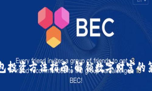 区块链钱包投资方法指南：解锁数字财富的第一个钥匙