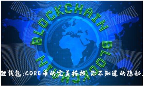 小狐狸钱包：CORE币的完美搭档，你不知道的隐秘互通！