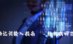 小狐狸钱包助记词输入指南——轻松找回你的数