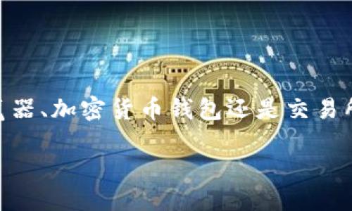 要查找一个钱包地址的 USDT 余额，您可以按照以下步骤操作：

### 1. 使用区块链浏览器
区块链浏览器是一种网站工具，可以帮助您查看任何公链上特定地址的交易记录和余额。对于 USDT，您可以使用以下步骤：

#### 步骤：
- **选择合适的区块链浏览器**：USDT 基于多条区块链，如 Ethereum (ETH)、Tron (TRC20) 和 Omni Layer。根据您要查询的地址所在的区块链，选择相应的浏览器。例如，您可以使用：
  - **Etherscan**（用于以太坊上的 USDT）
  - **Tronscan**（用于波场上的 USDT）
  - **Omni Explorer**（用于 Bitcoin Omni Layer 上的 USDT）

- **输入钱包地址**：在浏览器的搜索框中，输入您要查询的 USDT 钱包地址，然后按下 Enter。

- **查看余额信息**：在地址信息页，您可以看到该地址的 USDT 余额以及相关交易记录。

### 2. 使用加密货币钱包
如果您在某个加密货币钱包（例如 MetaMask、Trust Wallet、imToken 等）中存储了您的 USDT，您也可以直接在该钱包中查看余额。

#### 步骤：
- **登录钱包**：打开您的钱包应用，使用您的账户信息登录。

- **查找 USDT**：在钱包主界面，查找 USDT。在一些钱包中，您可能需要手动添加 USDT 代币。如果没有找到，请通过“添加代币”功能搜索 USDT。

- **查看余额**：点击 USDT 的图标，您就可以看到当前余额。

### 3. 使用交易所
如果您在交易所（如 Binance、Huobi、Coinbase 等）存储 USDT，您可以通过交易所的网站或应用程序来查看余额。

#### 步骤：
- **登录交易所**：访问交易所网站或打开应用，输入您的账户信息。

- **查看资产或钱包**：在交易所的用户界面，找到“资产”或“钱包”选项。

- **查找 USDT**：在资产列表中找到 USDT，您可以在这里看到余额和其他信息。

### 4. 基于API查询余额
如果您具备一定的编程知识，可以使用加密货币相关的 API 查询 USDT 余额。许多区块链提供商和数据服务平台（如 Infura、Alchemy、CoinGecko 等）都提供余额查询 API。

#### 步骤：
- **选择一个 API**：选择一个合适的 API 提供商，并注册以获得 API 密钥。

- **编写查询代码**：使用您喜欢的编程语言（如 Python、JavaScript 等）编写代码，以请求该 API 查找特定地址的余额。

- **解析返回的数据**：从 API 返回的数据中提取 USDT 的余额信息。

### 总结
查找 USDT 余额的方式多种多样，您可以根据自己的情况选择适合的方法。无论是使用区块链浏览器、加密货币钱包还是交易所，都能够方便快捷地获取您所需的信息。如果您有编程能力，使用 API 查询则是一个很好的选择。

如果您在使用过程中遇到问题，欢迎随时询问！