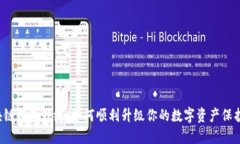 区块链钱包升级：如何顺利升级你的数字资产保