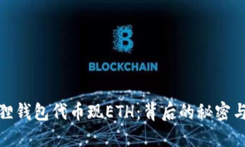 小狐狸钱包代币现ETH：背后的秘密与影响