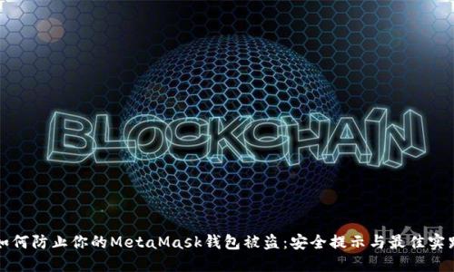 如何防止你的MetaMask钱包被盗：安全提示与最佳实践