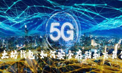 以太经典与以太坊钱包：如何安全存储和交易你的数字资产？