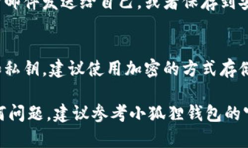 要设置小狐狸钱包（Fox Wallet）一键导出功能，您可以按照以下步骤进行操作。请注意，这些步骤可能因应用的版本或更新而略有不同，因此建议您随时查看官方文档或支持页面以获取最新信息。

步骤一：打开小狐狸钱包
首先，确保您已经安装了小狐狸钱包应用并且成功创建了钱包。打开您的小狐狸钱包应用，进入主界面。

步骤二：进入设置
在主界面上，寻找右上角的设置图标。通常，这个图标看起来像一个齿轮，点击它进入设置页面。

步骤三：找到导出选项
在设置菜单中，向下滚动寻找“导出”或“一键导出”选项。这个选项可能在“安全与隐私”或“钱包管理”分类下。点击进入。

步骤四：设置一键导出
在导出选项中，您可能会看到“一键导出”的功能介绍与相关设置。这里通常会要求您确认导出数据的类型，比如地址、私钥或其他信息。根据您的需求选择相应的选项。

步骤五：确认并完成
完成选择后，系统可能会要求您输入密码以确认您的身份。这是为了确保您的钱包安全。在完成所有步骤后，点击“确认”或“完成”按钮，您的数据将被导出。

步骤六：检查导出结果
导出完成后，您可以查看您的导出结果，确保所需的信息已成功导出。可以通过电子邮件发送给自己，或者保存到安全的位置。

注意事项
在导出钱包数据时，请务必保护您的信息安全。导出的数据可能包含敏感信息，比如私钥，建议使用加密的方式存储，并避免在不安全的网络环境下操作。 

以上便是设置小狐狸钱包一键导出功能的基本步骤。如果您在使用过程中遇到任何问题，建议参考小狐狸钱包的官方文档或联系客服寻求帮助。