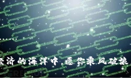    如何恢复小狐狸钱包中的酷儿币？教你简单实用的方法  / 

 guanjianci  小狐狸钱包, 酷儿币, 数字货币, 钱包恢复  /guanjianci 

引言：一场数字货币的冒险
在如今这个数字货币风靡的时代，钱包的作用犹如我们生活中的整体银行——无论你是投资者还是普通用户。小狐狸钱包（MetaMask）凭借其简单易用的界面和强大的功能，一度成为了万千用户的首选。可是，有的时候...你可能会发现某些资产，像酷儿币这样的数字货币，似乎在钱包中“失踪”了。这...究竟是怎么回事？今天，我们就来一探究竟，带你了解失踪的酷儿币如何找回……

第一部分：小狐狸钱包的魅力
小狐狸钱包的设计初衷是为了让用户在 Ethereum 区块链上更好地进行交易。它支持多种ERC-20代币和NFT，便于我们管理自己的数字资产。可即便如此，小狐狸钱包还是不是完全没有“问题”的。对于新用户来说，某些功能可能会让人感到迷惑。比如，有些人会反映：“我明明交易过酷儿币，可是现在却看不见了！”

这时候，大家可能会疑惑，小狐狸钱包的技术到底有多复杂？其实它的基本操作非常简单，但是为了确保安全性，我们需要时刻关注一些细节……

第二部分：什么是酷儿币？
首先，让我们了解一下酷儿币。酷儿币（QCoin）是一种相对较新的数字货币，目的是为酷儿社区提供一个可接受的支付方式，强调 inclusivity（包容性）与开放性。它会在交易所中上架，散布在不同的钱包之间，促使社区成员相互交流与支持。

酷儿币的流行，是基于其背后坚实的社区基础和不断扩张的生态系统。然而，如果你在小狐狸钱包中没有看到它，可能是因为……

第三部分：可能的原因
让我们来讨论一下可能导致酷儿币在你的小狐狸钱包中“失踪”的几种情况：

ul
    listrong未添加代币:/strong 在小狐狸钱包中，并不是所有代币都会自动显示。你需要手动添加酷儿币的合约地址才能让它在钱包中显示。/li
    listrong选择错误的网络:/strong 有可能你在以太坊网络上，但酷儿币其实是在其他网络发行的，例如 Binance Smart Chain。确保你连接到了正确的网络。/li
    listrong交易状态:/strong 确保你的交易确实完成，有时网络拥堵可能导致交易未能及时更新。/li
    listrong缓存问题:/strong 有些时候，钱包可能因为缓存问题而没有及时更新。试着刷新页面，或者重新登录钱包。/li
/ul

第四部分：如何找回酷儿币
现在，让我们解决问题，找回你的酷儿币吧！以下是你可以尝试的一些步骤：

h4第一步：手动添加代币/h4
首先，确保你知道酷儿币的合约地址。进入小狐狸钱包，在“资产”页面点击下方的“添加代币”选项，输入酷儿币的合约地址、名称和符号……这样就可以手动添加。

h4第二步：检查网络设置/h4
确保你已选择正确的网络，尤其是对于新手来说，可能会因为接入错误的网络导致资金显示不全。确保切换网络到正确的链，像以太坊主网、BSC等，看看你的酷儿币是否显示出来。

h4第三步：确认交易状态/h4
如果你刚刚进行过交易，别着急。使用区块链浏览器，输入你的地址，查看交易的状态。我们需要确认交易是成功的，或者是否在等待中……

h4第四步：清除缓存与重新登录/h4
如果上面的方法都无效，那就尝试清除浏览器缓存或者是重新登录小狐狸钱包。清理缓存能够解决大部分小问题，让钱包更流畅地运行……

第五部分：防范未然，做到更好
在成功找回酷儿币后，咱们需要反思。如何才能避免再次出现这种情况呢？以下是一些小技巧和建议：

ul
    listrong备份钱包密钥:/strong 切记定期备份你的钱包密钥和种子短语，失去这些，你的资产可能会消失得无影无踪。/li
    listrong保持更新:/strong 随时更新你的钱包到最新版本。这样才可以获取到最新的安全补丁和功能。/li
    listrong多了解数字资产:/strong 加深对每种数字货币的理解，尤其是操作和添加力度。你了解的越多，恐惧感越小……/li
/ul

结尾：数字货币的未来与希望
数字货币的世界就像一片不可预知的海洋，我们常常要经历风浪，偶尔失去方向。然而，只要我们坚持学习，勇敢探索，诸如酷儿币这样的数字货币，将为我们带来无限可能和希望……

总的来说，小狐狸钱包的使用是我们迈入数字货币世界的重要一步。希望今天的分享，能够帮助你更好地理解如何处理小狐狸钱包中的酷儿币问题，走出困境，拥抱未来。在数字经济的海洋中，愿你乘风破浪，勇往直前！