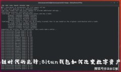 区块链时代的先锋：Bitun钱包如何改变数字资产管
