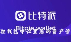 如何在E池小狐狸钱包中设置您的资产管理：超实