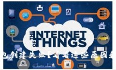 小狐狸钱包创建失败？看看这些原因和解决方案