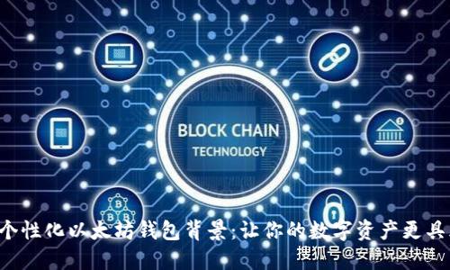 打造个性化以太坊钱包背景：让你的数字资产更具风格！