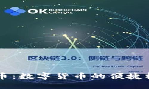 小狐狸钱包跨链转币：数字货币的便捷桥梁，你准备好了吗？