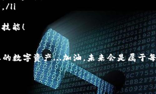 在这里，我将为您提供有关如何通过币安（Binance）将资金转账到小狐狸钱包（MetaMask）的详细步骤。小狐狸钱包是一个非常流行的以太坊和ERC-20代币钱包，适合用于与去中心化应用程序（DApp）交互。为了确保信息的准确性和有效性，请遵循以下步骤..准备好了吗？

第一步：准备小狐狸钱包
首先，确保您已经安装了小狐狸钱包扩展程序，并且已经成功创建了钱包账户。如果您还没有小狐狸钱包，您可以通过访问官方网站下载并安装。安装完成后...请记得备份您的助记词，这一点非常重要！

第二步：获取小狐狸钱包地址
在小狐狸钱包中，您需要获取您的钱包地址。打开扩展程序，点击您的账户图标...通常在界面的顶部。这里会显示您的钱包地址，这个地址通常以“0x”开头，后面是一串字母和数字。请确保复制完整的地址，千万别出现错误——否则资金可能就会丢失了。

第三步：登录币安账户
接下来，您需要登录到您的币安账户。如果您还没有账户，请前往币安网站进行注册，遵循相关的认证步骤。这些步骤通常包括身份验证及注册手机号码等...一切就绪后，请登录您的账号。

第四步：找到提币界面
登录后，在币安的主页上，找到“钱包”选项，然后点击“现货钱包”。在这里，您可以看到您的所有资产列表。找到您想要转账的币种，例如以太坊（ETH）或其他ERC-20代币，点击它对应的“提现”按钮。这里可能会有多个选项，您一定要小心选择正确的提款项...

第五步：填写转账信息
在提现页面上，您需要填写几个重要信息。首先是“地址”，在这里您需要粘贴之前复制的小狐狸钱包地址。接下来，您需要选择提现的网络，确保您选择的网络与您在小狐狸钱包中对应的币种网络一致，这非常、非常重要......最后，输入您要转账的金额。

第六步：确认交易
在填写完所有信息后，币安会要求您确认交易信息。在这一页，请再次仔细检查您的钱包地址、选择的网络以及转账金额...确保一切无误。如果您有二次验证的需求，您可能需要再输入您的身份验证代码。完成这些操作后，点击“提交”即可！

第七步：查看转账状态
提交后，您会看到一个交易状态的页面，可以查看到您转账的处理状态。一旦交易被确认，您可以在小狐狸钱包中查看您的金额是否到账。请耐心等待...在网络拥堵时，可能需要一些时间才能完成。通常...这不会太久。

第八步：故障排除
如果您的资金没有及时到账，不要惊慌。首先，检查交易状态以及您的钱包地址是否正确。您还可以利用区块链浏览器查询转账信息，查看交易是否已被网络确认……如果还有问题，可以考虑联系币安的客服，通常他们的响应较为迅速。

总结一下，通过币安将资金转账到小狐狸钱包其实是一个相对简单的过程，只需确保地址的准确性、选择正确的网络...就可以顺利完成交易。但是，任何操作都伴随风险，特别是在加密货币这样一个波动极大的市场中，时刻保持警惕才是明智之举。

其他注意事项
在您进行转账时，还有一些事项可以考虑，例如...
ul
listrong低手续费/strong：某些时间节点网络拥堵，手续费可能会显著增加。可以选择在合适时机进行转账，以减少费用。/li
listrong小额试转账/strong：如果您第一次进行此类操作，建议尝试转账一个小额资金，以确保一切顺利，之后再转账较大金额。/li
listrong遵循安全措施/strong：不管是使用币安还是小狐狸钱包...确保使用强密码，并启用两步验证来保护账户安全。/li
/ul
在加密货币的世界中，总会有新的挑战与机遇，相信您会在不断的尝试与学习中，逐渐熟悉这片领域...并不断提升您的技能！

结束语
希望以上步骤能够帮助您顺利地在币安上向小狐狸钱包进行转账。只要仔细操作、保持冷静，就一定能够安全地管理您的数字资产...加油，未来会是属于每一个勇于尝试的人！

币安转账小狐狸钱包指南：一步一步教你如何操作