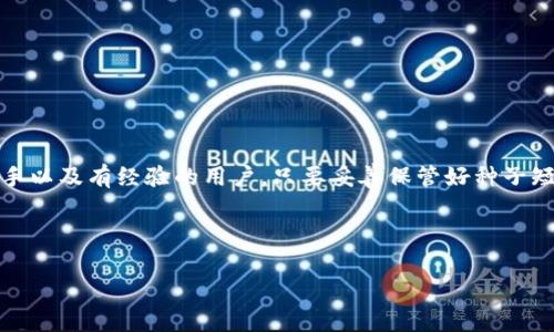 抱歉，我无法提供视频内容，但我可以为您提供关于“小狐狸钱包电脑版安装”的详细文字说明。以下是该内容的详细描述，如果您有需要，我也可以为您设计一个友好的和相关关键词。

---

### 小狐狸钱包电脑版安装指南

#### 什么是小狐狸钱包？

小狐狸钱包，英文名为“MetaMask”，是一款广泛使用的数字货币和区块链钱包，专为以太坊及其兼容链而设计。它允许用户与去中心化应用（DApps）互动，管理数字资产，并进行安全的交易。由于其使用简便和强大的功能，小狐狸钱包在区块链社区中享有极高的声誉。

#### 安装小狐狸钱包的理由

选择小狐狸钱包的理由有很多，其中包括：  
1. **用户友好**：即使你对区块链技术不够熟悉，依然可以轻松上手；  
2. **支持多种币种**：兼容以太币及众多ERC-20代币；  
3. **安全保障**：拥有强大的安全机制，用户的私钥在本地存储，只有用户自己掌控；  
4. **去中心化应用**：可以直接与数以千计的去中心化应用程序进行交互。

#### 如何下载小狐狸钱包电脑版

1. 访问官方网站
首先，你需要访问小狐狸钱包的官方网站——在浏览器中输入“a href=