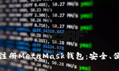 一步步教你如何注册MetaMask钱包：安全、便捷与创意的结合