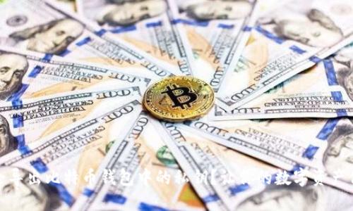 如何安全导出比特币钱包中的私钥？让你的数字资产保值增值