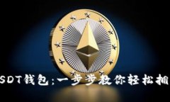 如何快速生成USDT钱包：一步步教你轻松拥有数字