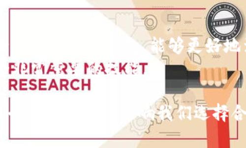 在讨论USDT（泰达币）钱包时，我们需要了解多个方面，包括钱包的类型、存储容量、以及相关的安全性问题等。以下是对以上要点的详细介绍：

USDT钱包的类型
USDT钱包主要分为三种类型：热钱包、冷钱包和交易所钱包。
热钱包：这种钱包是常在线的，便于随时进行交易，适合日常使用。但由于其在线特性，安全性相对较低，易受到黑客攻击。
冷钱包：冷钱包则是离线存储的，更加安全，适合长期存储数字资产。但它的使用相对不够方便，需要通过特定的设备或工具进行访问。
交易所钱包：许多人选择将USDT存储在交易所钱包中，因为这通常可以方便地进行交易。不过，存在交易所破产或被攻击的风险，因此不建议长期存储大量资金在交易所。

USDT钱包的存储容量
从存储容量角度来说，USDT钱包本身并没有固定的“大小”限制。钱包的容量取决于它所支持的区块链网络（如Ethereum或Tron）和私钥的存储方式。大部分现代数字钱包都能够“存储”任意数量的USDT，只需确保你的钱包地址足够安全即可。
这意味着，无论你持有多少钱的USDT，只要你的钱包是健康的，理论上都可以存储相应数量的USDT。

USDT钱包的安全性
安全性是选择USDT钱包时必须考虑的重要因素。既然USDT的价值跟随市场波动，保护你的资产显得尤为重要。
对于热钱包，用户应确保启用双重验证，并使用强密码。冷钱包则提供更好的保护，但用户需要妥善保管相关的恢复信息和私钥。

如何选择适合自己的USDT钱包
在选择USDT钱包时，首先要考虑自己的需求——你是频繁进行交易，还是希望长期持有资产？
如果你的需求是经常进行交易，热钱包是不错的选择，但一定要注意安全保护。如果你希望更安全地存储大量的USDT，冷钱包将是更理想的选择。
此外，务必研究每种钱包的用户评价，确保选择用户体验良好的产品。

未来展望：USDT钱包的发展趋势
随着区块链技术的不断发展，USDT钱包的功能和安全性也在不断提升。未来可能会出现更多集成多重安全保障的新型钱包，能够更好地满足用户的需求。
考虑到数字货币的市场波动，加密货币的使用仍在不断扩展，学习如何使用和管理你的USDT钱包将是一个非常重要的技能。

通过以上的分析，我们了解到USDT钱包在技术上没有明显的存储上限，但在实际使用中，安全性、便捷性及个人需求都会影响我们选择合适的钱包类型。希望这些信息能帮助你更好地管理和保护你的资产！