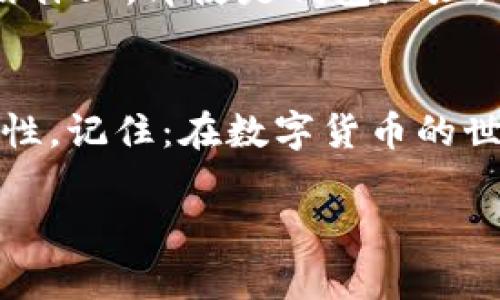在使用和管理USDT（Tether）钱包地址时，许多人可能会问：“USDT钱包地址能透露吗？”这是一个很重要的问题，因为在数字货币的世界中，安全性和个人隐私至关重要。

什么是USDT钱包地址？
首先，我们有必要明确什么是USDT钱包地址。USDT是一种基于区块链的稳定币，通常与美元的价值挂钩。USDT钱包地址是你存储和交易USDT的数字地址，就像银行账户号码一样，每个用户都拥有一个唯一的钱包地址。

钱包地址的性质
USDT钱包地址是公开的，通过区块链技术，每一个地址的交易记录都是透明可见的。这意味着，任何人都可以查看特定地址的余额和交易历史。但这并不意味着你的身份会暴露，钱包地址本身并不包含任何个人信息。就像一个银行账户，只要你不透露你的身份信息，别人无法知道这个账户是属于谁的。

可以透露钱包地址吗？
在许多情况下，透露你的USDT钱包地址是安全的。特别是当你需要接受USDT支付时，分享你的钱包地址是必要的，例如在交易所进行交易或从朋友那里收款时。

透露钱包地址的风险
尽管分享钱包地址是一回事，但你绝不能分享私钥。私钥就像是你的密码，拥有这个密钥的人可以完全控制你的钱包和资产。如果别人获取了你的私钥，他们就能够转移钱包中的所有USDT。

保护你的钱包地址
虽然分享USDT钱包地址本身没有什么问题，但仍然需要注意一些安全措施。首先，避免在公共场合随意展示你的钱包地址，特别是在社交媒体上。即使是钱包地址，它的公开性也可能导致不必要的关注和骗局。

总结
因此，USDT钱包地址可以透露，但保护自己的私钥是绝对必要的。作为用户，你需要时刻保持警惕，确保自己在进行交易时保持信息的安全性。记住：在数字货币的世界里，安全永远是第一位的。

当然，如果你有关于USDT钱包地址使用的更多疑问，可以随时进行更深入的研究或咨询专业人士，这样可以更好地保护自己的资产安全。