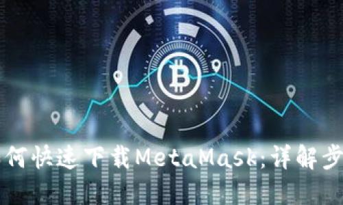 国内用户如何快速下载MetaMask：详解步骤与小技巧