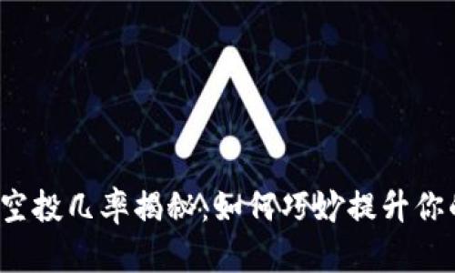 小狐狸钱包空投几率揭秘：如何巧妙提升你的获利机会？