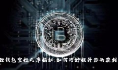 小狐狸钱包空投几率揭秘：如何巧妙提升你的获