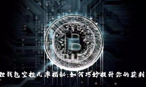 小狐狸钱包空投几率揭秘：如何巧妙提升你的获利机会？