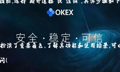 MetaMask的注销键主要是用于断开与当前网页应用（dApp）或账户的连接。理解这一点，有助于我们更好地管理数字资产和保护隐私。以下是一些相关信息：

### 什么是MetaMask？
MetaMask是一个广受欢迎的以太坊钱包，允许用户存储以太坊及其代币，并与去中心化应用程序进行交互。用户可以通过浏览器扩展或移动应用使用MetaMask。

### 注销键的具体含义
- **断开连接**：使用MetaMask的注销键能够让用户与当前的dApp断开连接，确保不会被网站持续访问用户的账户信息。这对保护隐私和安全至关重要。
- **提升安全性**：在使用公共或共享计算机时，退出MetaMask可以防止其他人访问用户的数字资产。
- **清除会话**：注销后，再次使用dApp时，用户必须重新连接其钱包，增加了一层安全保障。

### 使用场景
如果你在使用dApp进行交易或交互时...意识到自己可能忘记了其他人也在使用这台设备，那么注销MetaMask就显得尤其重要。想象一下，如果你的账户仍然连接着，任何人都可能在不知情的情况下进行非法操作。

### 如何使用注销键
在MetaMask界面中，注销的选项通常隐藏在设置或账户菜单中。用户可以简单点击图标，选择