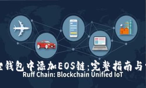 如何在小狐狸钱包中添加EOS链：完整指南与常见问题解答