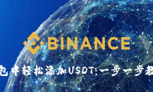 如何在小狐狸钱包中轻松添加USDT：一步一步教你玩转加密时代