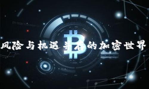 ## 什么是以太坊冷钱包？

以太坊冷钱包是一种用于存储以太坊（Ethereum）及其代币（如ERC-20代币）的安全方法。冷钱包是指与互联网断开连接的存储方式，相较于在线热钱包，冷钱包提供了更高的安全性。在这个数字货币日益流行的时代，了解冷钱包的基本概念及其操作非常重要。

### 以太坊冷钱包的定义

冷钱包也可以被定义为一种硬件或纸质钱包，专门用于存储用户的以太坊私钥。由于这些私钥不存储在联网的设备上，这使得它们在面对黑客攻击或恶意软件时，拥有更高的安全保障。简而言之，冷钱包是一种用来安全保存加密货币资产的离线解决方案。

### 冷钱包的工作原理

冷钱包的工作原理很简单，它通过生成并存储私钥的方式，确保用户的加密资产安全。让我们从几个关键点来深入了解：

#### 私钥和公钥的概念

在以太坊网络中，每个用户拥有一对密钥：公钥和私钥。公钥是可以与他人分享的地址，相当于银行账号，而私钥则是用来访问和管理这些资产的密码。在冷钱包中，私钥是保存在离线设备上，任何人都无法通过互联网访问。

#### 冷钱包的类型

冷钱包主要有两种类型：硬件钱包和纸钱包。

- **硬件钱包**：这种冷钱包通常是一种专用设备，例如Ledger或Trezor。它们的设计旨在安全地存储私钥，并不仅仅依靠软件加强安全，硬件钱包通常会内置加密芯片来提升安全性。

- **纸钱包**：纸钱包是将以太坊的公钥和私钥打印在纸上，存储在一个安全的地方。这种方法虽不涉及设备，但用户必须确保纸张不会丢失或损坏。

#### 使用冷钱包的流程

使用冷钱包的基本流程分为几个步骤：

1. **创建钱包**：用户选择一个冷钱包，按照说明进行设立并生成一对密钥。
   
2. **存储私钥**：将私钥安全地存储在冷钱包中，确保它完全离线。

3. **转账资产**：用户可以把以太坊或代币从热钱包转移到冷钱包，以实施较长时间的存储。

4. **管理资产**：在需要的时候，用户可以通过连接冷钱包的方式来管理自己的资产，但必须确保操作时不暴露私钥。

### 冷钱包的优势与劣势

虽然冷钱包在安全性上表现优异，但它们也有优缺点。接下来，我们来了解一下：

#### 优势

- **高安全性**：由于冷钱包不连接互联网，大大降低了黑客盗取资产的风险。对于长期投资者和大量持有者，冷钱包是理想的选择。

- **绝对控制**：用户所掌握的私钥意味着对资产的完全控制，不受交易所或其他第三方的管控。

#### 劣势

- **使用不便**：与热钱包相比，冷钱包在操作上通常较为复杂，特别是需要转账时。

- **丢失风险**：如果用户不妥善管理纸钱包或硬件钱包，有丢失、损坏的风险，一旦私钥丢失，资产将无从恢复。

### 选择冷钱包时应注意的事项

无论是选择硬件钱包还是纸钱包，用户在选购时都应注意以下几点：

1. **信誉**：选择知名品牌和有良好口碑的冷钱包，例如Ledger、Trezor等。不要轻易尝试未知品牌。

2. **用户评测**：阅读其他用户的评测和反馈，了解产品的优缺点。

3. **安全功能**：查看冷钱包是否具备多重签名、PIN码保护等安全功能。

4. **备份与恢复**：选购的冷钱包应该有便捷的备份与恢复方法，以防私钥丢失。

### 使用冷钱包的最佳实践

为了确保您以太坊的安全，以下是一些最佳实践：

- **备份密钥**：在设置冷钱包时，一定要备份私钥和助记词，并将其存储在绝对安全的地方。

- **使用防火墙**：在任何需要连接互联网的设备上，确保有良好的防火墙和安全软件，这样可以进一步防范潜在风险。

- **远离公共Wi-Fi**：尽量避免在公共网络环境下进行加密资产的操作。

- **定期检查**：定期检查冷钱包的状态，确保设备和纸质钱包的完整性。

### 结语

以太坊冷钱包为数字资产提供了一种相对安全且有效的存储方案。虽然在操作上可能存在一定的复杂性，但只需掌握一定的知识和技巧，就能在这个风险与机遇并存的加密世界中，保障自己的资产安全。无论是出于长期持有还是交易需求，冷钱包都值得每一个以太坊用户认真考虑。保护好自己的私钥，就是保护好自己的财富！

如您阻碍了这一重要且深刻的主题的讨论，那您可以随时提出任何疑问！