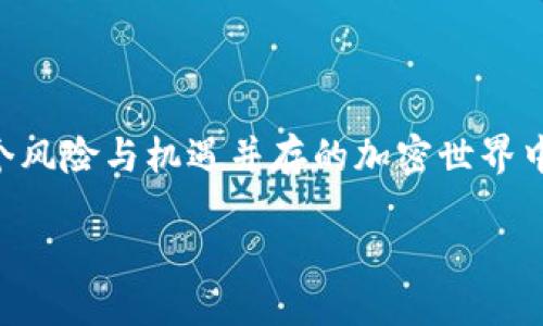 ## 什么是以太坊冷钱包？

以太坊冷钱包是一种用于存储以太坊（Ethereum）及其代币（如ERC-20代币）的安全方法。冷钱包是指与互联网断开连接的存储方式，相较于在线热钱包，冷钱包提供了更高的安全性。在这个数字货币日益流行的时代，了解冷钱包的基本概念及其操作非常重要。

### 以太坊冷钱包的定义

冷钱包也可以被定义为一种硬件或纸质钱包，专门用于存储用户的以太坊私钥。由于这些私钥不存储在联网的设备上，这使得它们在面对黑客攻击或恶意软件时，拥有更高的安全保障。简而言之，冷钱包是一种用来安全保存加密货币资产的离线解决方案。

### 冷钱包的工作原理

冷钱包的工作原理很简单，它通过生成并存储私钥的方式，确保用户的加密资产安全。让我们从几个关键点来深入了解：

#### 私钥和公钥的概念

在以太坊网络中，每个用户拥有一对密钥：公钥和私钥。公钥是可以与他人分享的地址，相当于银行账号，而私钥则是用来访问和管理这些资产的密码。在冷钱包中，私钥是保存在离线设备上，任何人都无法通过互联网访问。

#### 冷钱包的类型

冷钱包主要有两种类型：硬件钱包和纸钱包。

- **硬件钱包**：这种冷钱包通常是一种专用设备，例如Ledger或Trezor。它们的设计旨在安全地存储私钥，并不仅仅依靠软件加强安全，硬件钱包通常会内置加密芯片来提升安全性。

- **纸钱包**：纸钱包是将以太坊的公钥和私钥打印在纸上，存储在一个安全的地方。这种方法虽不涉及设备，但用户必须确保纸张不会丢失或损坏。

#### 使用冷钱包的流程

使用冷钱包的基本流程分为几个步骤：

1. **创建钱包**：用户选择一个冷钱包，按照说明进行设立并生成一对密钥。
   
2. **存储私钥**：将私钥安全地存储在冷钱包中，确保它完全离线。

3. **转账资产**：用户可以把以太坊或代币从热钱包转移到冷钱包，以实施较长时间的存储。

4. **管理资产**：在需要的时候，用户可以通过连接冷钱包的方式来管理自己的资产，但必须确保操作时不暴露私钥。

### 冷钱包的优势与劣势

虽然冷钱包在安全性上表现优异，但它们也有优缺点。接下来，我们来了解一下：

#### 优势

- **高安全性**：由于冷钱包不连接互联网，大大降低了黑客盗取资产的风险。对于长期投资者和大量持有者，冷钱包是理想的选择。

- **绝对控制**：用户所掌握的私钥意味着对资产的完全控制，不受交易所或其他第三方的管控。

#### 劣势

- **使用不便**：与热钱包相比，冷钱包在操作上通常较为复杂，特别是需要转账时。

- **丢失风险**：如果用户不妥善管理纸钱包或硬件钱包，有丢失、损坏的风险，一旦私钥丢失，资产将无从恢复。

### 选择冷钱包时应注意的事项

无论是选择硬件钱包还是纸钱包，用户在选购时都应注意以下几点：

1. **信誉**：选择知名品牌和有良好口碑的冷钱包，例如Ledger、Trezor等。不要轻易尝试未知品牌。

2. **用户评测**：阅读其他用户的评测和反馈，了解产品的优缺点。

3. **安全功能**：查看冷钱包是否具备多重签名、PIN码保护等安全功能。

4. **备份与恢复**：选购的冷钱包应该有便捷的备份与恢复方法，以防私钥丢失。

### 使用冷钱包的最佳实践

为了确保您以太坊的安全，以下是一些最佳实践：

- **备份密钥**：在设置冷钱包时，一定要备份私钥和助记词，并将其存储在绝对安全的地方。

- **使用防火墙**：在任何需要连接互联网的设备上，确保有良好的防火墙和安全软件，这样可以进一步防范潜在风险。

- **远离公共Wi-Fi**：尽量避免在公共网络环境下进行加密资产的操作。

- **定期检查**：定期检查冷钱包的状态，确保设备和纸质钱包的完整性。

### 结语

以太坊冷钱包为数字资产提供了一种相对安全且有效的存储方案。虽然在操作上可能存在一定的复杂性，但只需掌握一定的知识和技巧，就能在这个风险与机遇并存的加密世界中，保障自己的资产安全。无论是出于长期持有还是交易需求，冷钱包都值得每一个以太坊用户认真考虑。保护好自己的私钥，就是保护好自己的财富！

如您阻碍了这一重要且深刻的主题的讨论，那您可以随时提出任何疑问！