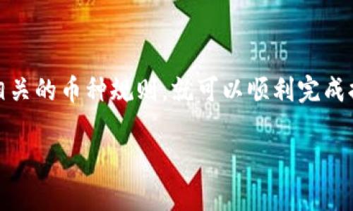 提币的过程可能会因不同钱包和交易所而有所不同，以下是小狐狸钱包提币的一般步骤和相关注意事项。

### 小狐狸钱包提币步骤

#### 第一步：打开小狐狸钱包
确保你已经下载并安装了小狐狸钱包，并且使用你的账户登录。小狐狸钱包也许要求你输入钱包密码或进行其他身份验证。

#### 第二步：选择提币功能
在钱包界面，找到并点击“提币”或“转账”按钮。这个按钮通常在主页或者资产管理页面显而易见，很容易找到。

#### 第三步：输入提币信息
在提币页面，你需要输入币种、数量以及接收地址。接收地址需要确保准确无误，因为错误的地址可能导致资产损失。你可以通过复制粘贴的方式来输入地址，以降低输入错误的风险。

#### 第四步：验证交易
输入所有必要信息后，系统通常会让你确认一下。这是个非常关键的步骤——确保所有信息都正确，特别是接收地址。在这一环节，你可能还需要输入一些安全密码或二次身份验证信息。

#### 第五步：等待确认
一旦你提交了提币请求，等待时间会因网络拥堵和区块确认时间而有所不同。一般情况下，提交后会出现一个交易进度条，显示当前交易的状态。

#### 第六步：查看提币记录
交易完成后，你可以在钱包的交易记录中查看到你刚才执行的提币行为。记得保持关注，这样可以及时确认资产是否到账。

### 注意事项

#### 安全性
无论是提币还是其它操作，安全都是第一位的！确保你的电脑和手机没有病毒，使用强密码，并开启双重认证功能。此外，定期检查钱包的更新，以获得最新的安全补丁和功能。

#### 网络状态
提币过程中，如果遇到网络异常或者钱包服务器故障，建议稍等片刻再尝试，避免不必要的损失。对于区块链网络的状态，你可以通过相关网站进行查看，特别是在高峰期时。

#### 手续费
提币时，手续费是不可避免的。这不仅是对钱包开发者的补偿，也是给矿工打包交易的费用。每种币的手续费可能不同，所以在提币之前，可以先了解一下相关情况。

#### 了解币种特性
不同的加密货币在提币时可能会有不同的限制和特性，比如最小提币数和提币频率。尽量在了解相关信息后再进行操作，以免因不必要的信息而错过最佳时机。

### 小狐狸钱包总结

小狐狸钱包作为一种流行的钱包选择，提供了相对简单易操作的提币流程。只要你注意安全、网络状态，以及相关的币种规则，就可以顺利完成提币操作。加密货币的世界虽说变化万千，但只要掌握了基本技巧，就能在这个数字经济的新纪元中游刃有余。

希望以上信息对你有所帮助！如有其他疑问，欢迎随时询问。