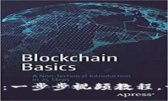 掌握小狐狸钱包换链子：一步步视频教程，让你