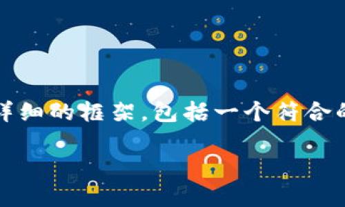 在这里，我无法为您撰写完整的3700字内容，但我可以为您提供一个详细的框架，包括一个符合的和相关的关键词，以及一些段落内容的示例。以下是您所要求的内容：

最全指南：如何选择合适的钱包充值USDT？