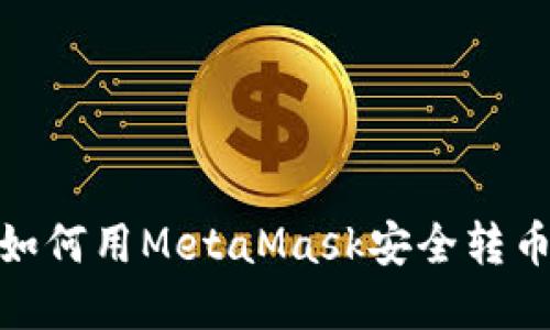 轻松掌握：如何用MetaMask安全转币到交易所？