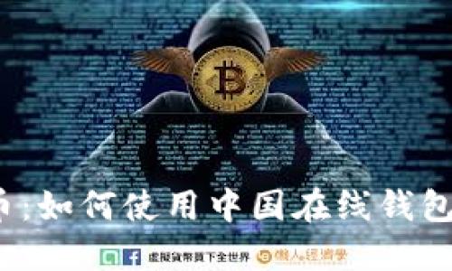 揭秘比特币：如何使用中国在线钱包安全交易？