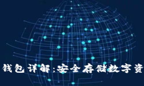 区块链冷热钱包详解：安全存储数字资产的新选择