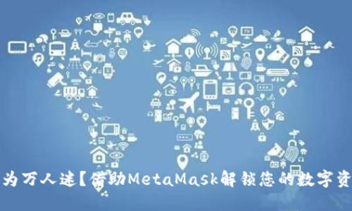如何成为万人迷？借助MetaMask解锁您的数字资产之美