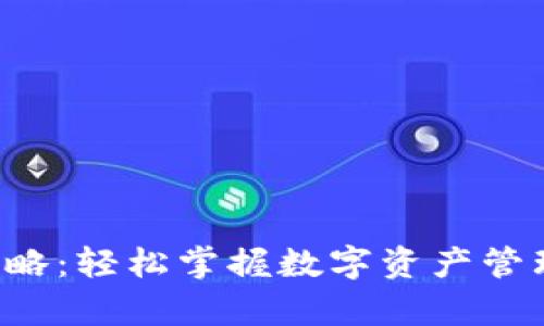 《小狐狸钱包使用全攻略：轻松掌握数字资产管理，开启你的加密之旅》