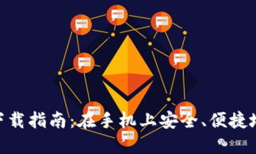 MetaMask手机版下载指南：在手机上安全、便捷地管理你的数字资产