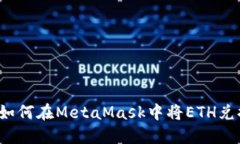 轻松实现：如何在MetaMask中将ETH兑换为人民币