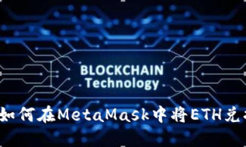 轻松实现：如何在MetaMask中将ETH兑换为人民币