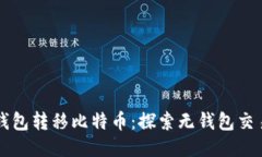 不使用钱包转移比特币：探索无钱包交易的未来